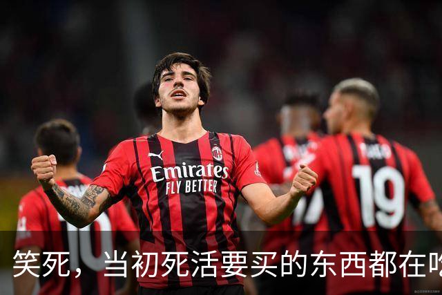 笑死，当初死活要买的东西都在吃灰了吗？网友：我正准备买呢
