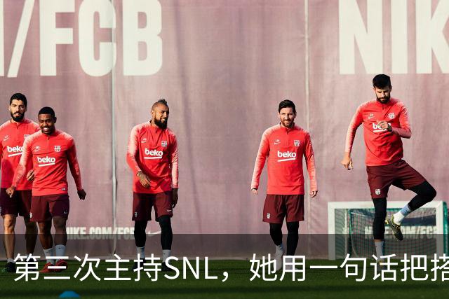 第三次主持SNL，她用一句话把搭档怼到没话说