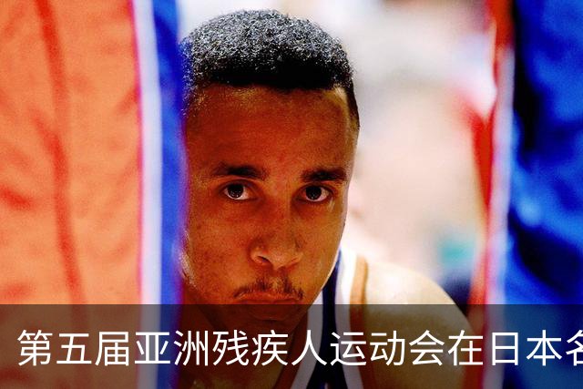 第五届亚洲残疾人运动会在日本名古屋开幕