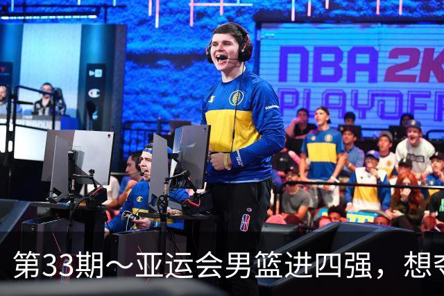 第33期～亚运会男篮进四强，想夺冠韩国是难关