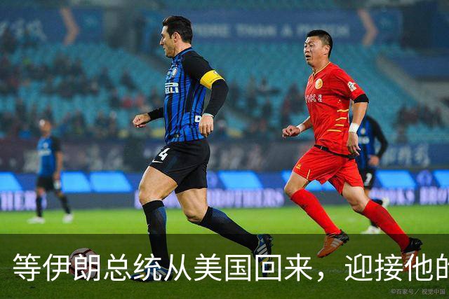 等伊朗总统从美国回来，迎接他的将不是鲜花，而是总统罢免程序？