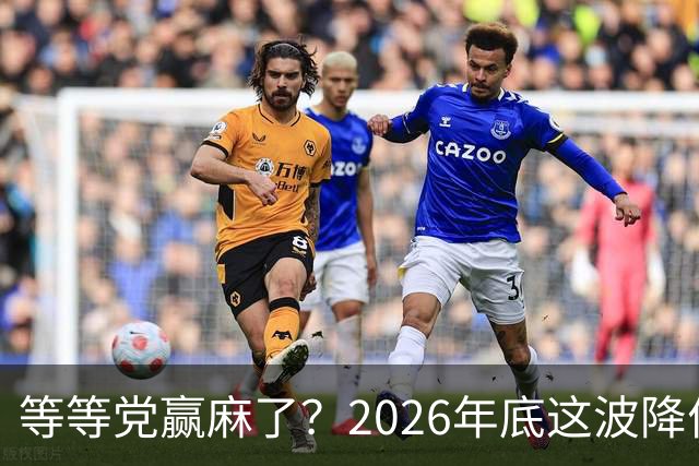 等等党赢麻了？2026年底这波降价，车企是真扛不住了