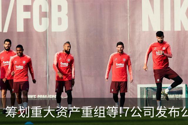 筹划重大资产重组等!7公司发布公告,4家股权转让 1家重大资产重组