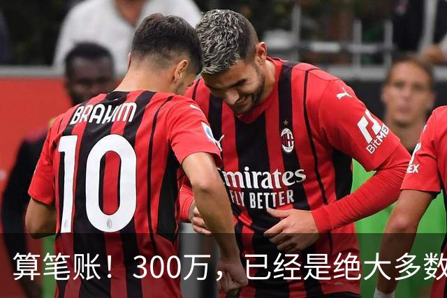 算笔账！300万，已经是绝大多数人一辈子难以触及的天花板