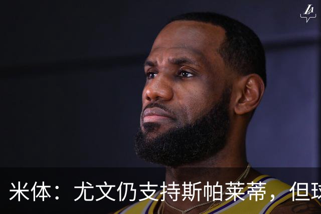 米体：尤文仍支持斯帕莱蒂，但球队已经出现混乱