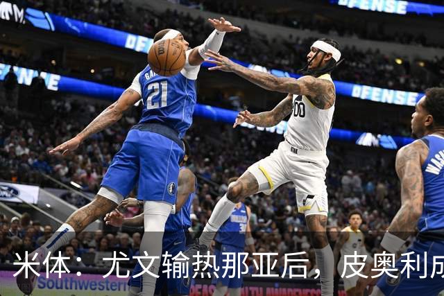 米体：尤文输热那亚后，皮奥利成新帅最大热门