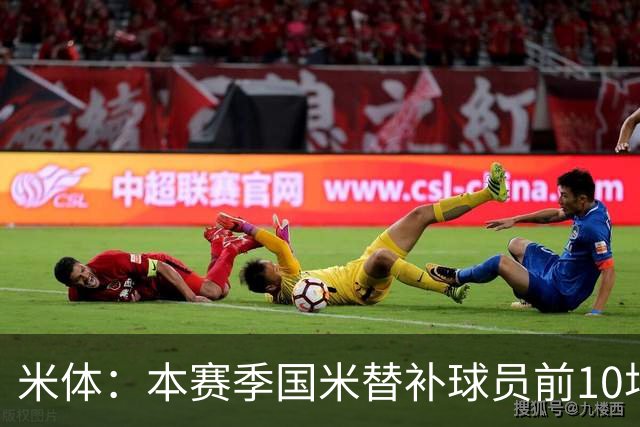 米体：本赛季国米替补球员前10场贡献5球4助