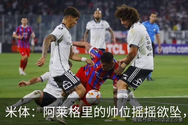 米体：阿莱格里的帅位摇摇欲坠，下课赔率从3倍迅速降至2倍