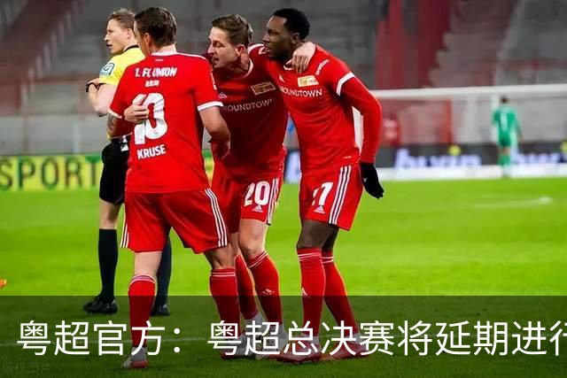 粤超官方：粤超总决赛将延期进行，新的比赛时间后续将另行通知
