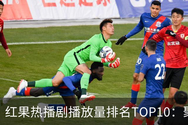 红果热播剧播放量排名TOP10：聚宝仙盆第6,第1名1.7亿断层领先