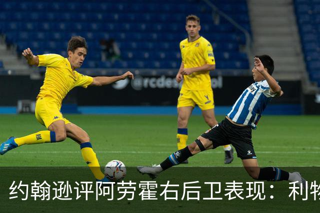 约翰逊评阿劳霍右后卫表现：利物浦买断决策玄机