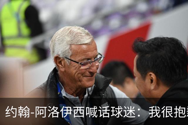 约翰-阿洛伊西喊话球迷：我很抱歉，希望我们团结，不要放弃