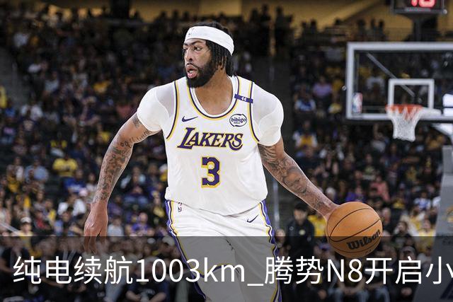 纯电续航1003km 腾势N8开启小订：11月上市