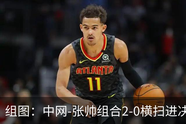 组图：中网-张帅组合2-0横扫进决赛 赛后拥抱庆祝胜利