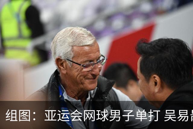 组图：亚运会网球男子单打 吴易昺2-0松冈隼进决赛