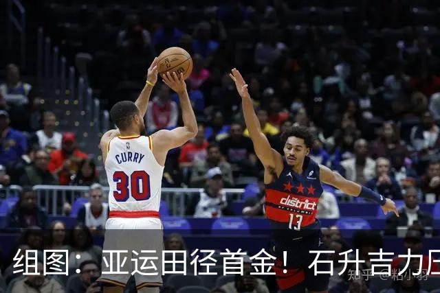 组图：亚运田径首金！石升吉力压世界纪录保持者夺冠