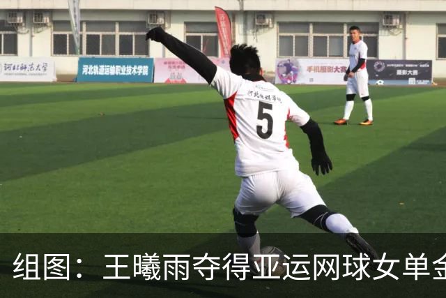 组图：王曦雨夺得亚运网球女单金牌 身披国旗庆祝
