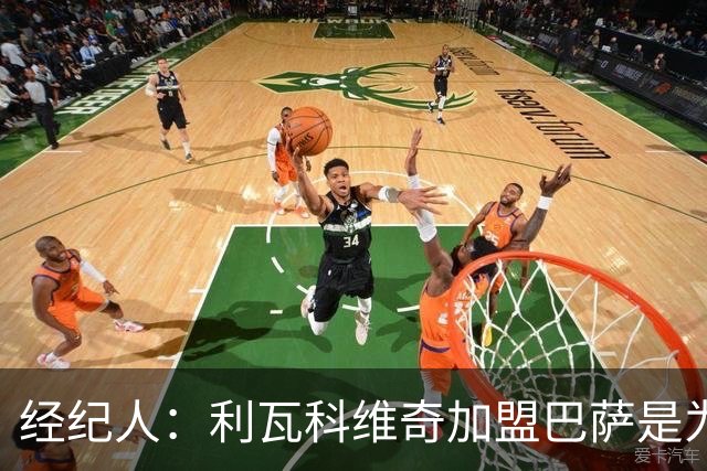 经纪人：利瓦科维奇加盟巴萨是为竞争首发