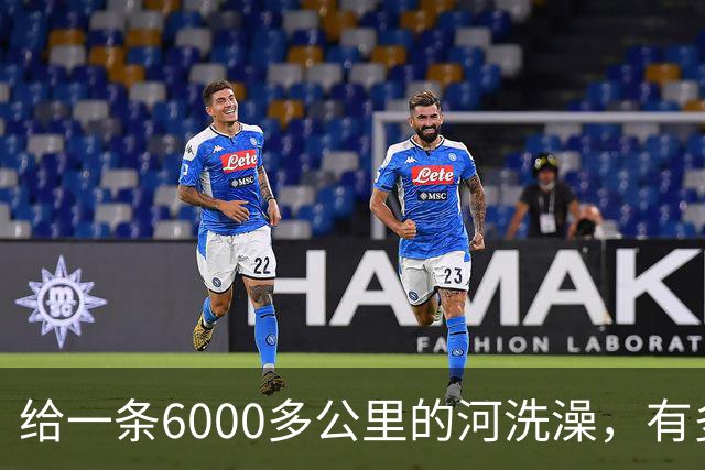 给一条6000多公里的河洗澡，有多难？