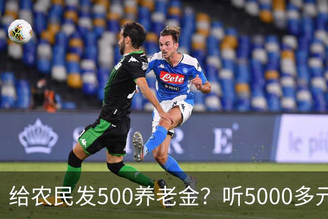 给农民发500养老金？听5000多元退休金的老人怎么说？