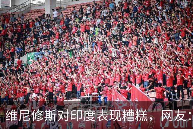 维尼修斯对印度表现糟糕，网友：真要相信场上这个是替身了