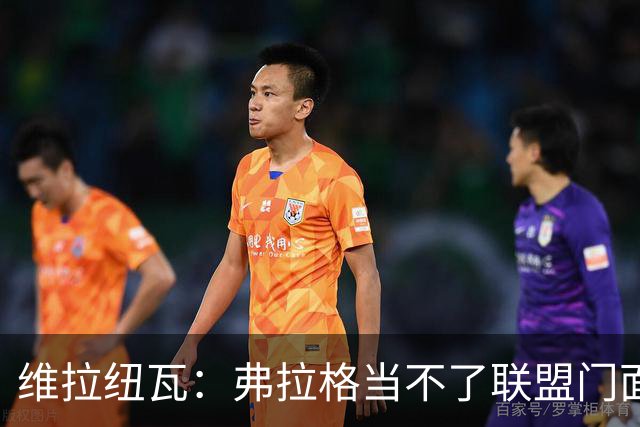 维拉纽瓦：弗拉格当不了联盟门面 NBA是属于黑人的联盟