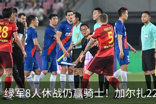 绿军8人休战仍赢骑士！加尔扎22+10打爆双塔，哈登伤缺米切尔11分