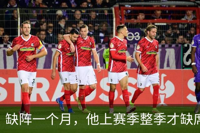 缺阵一个月，他上赛季整季才缺席4场英超