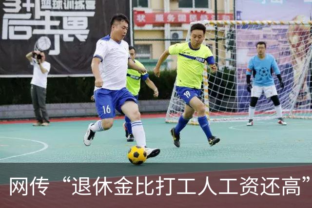 网传“退休金比打工人工资还高”，评论区炸锅了