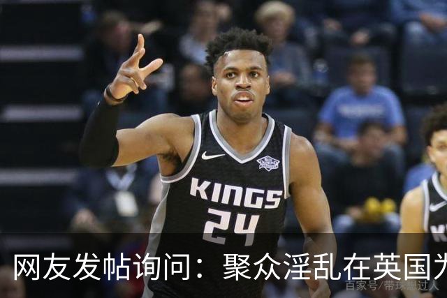 网友发帖询问：聚众淫乱在英国为什么是合法的？