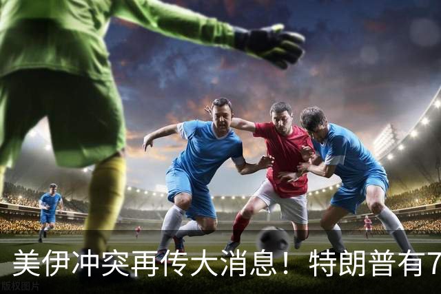 美伊冲突再传大消息！特朗普有70%概率对伊朗动手