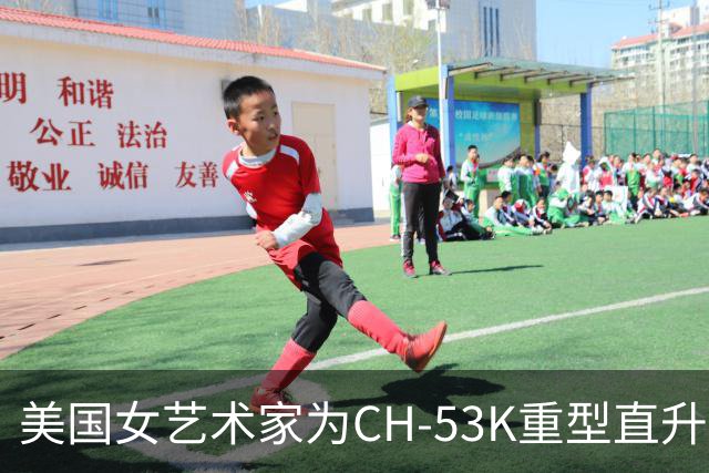 美国女艺术家为CH-53K重型直升机制作个性化涂装 主题为中队绰号