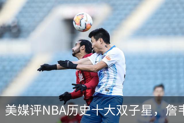 美媒评NBA历史十大双子星，詹韦仅第7，库追第6，OK组合前2