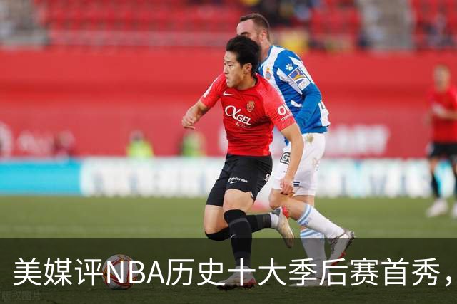 美媒评NBA历史十大季后赛首秀，库里第10，韦德第4，东契奇屈居第2