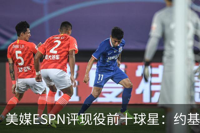 美媒ESPN评现役前十球星：约基奇3年第一、詹库杜无缘！