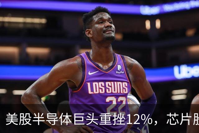 美股半导体巨头重挫12%，芯片股深夜下挫，英特尔、美光、闪迪跌超3%，医药龙头大涨8%，金银油齐跌