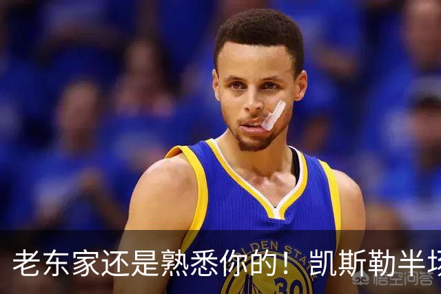 老东家还是熟悉你的！凯斯勒半场没啥存在感 仅拿2分4板1帽