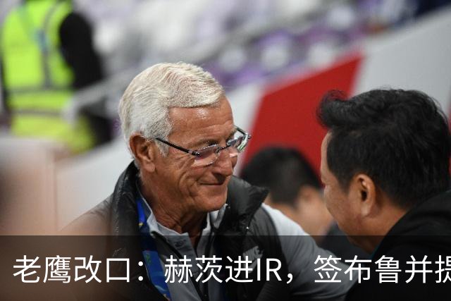 老鹰改口：赫茨进IR，签布鲁并提拔两人