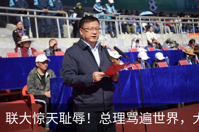 联大惊天耻辱！总理骂遍世界，大使被当众架走，以色列彻底社死