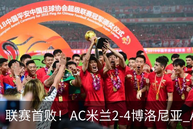 联赛首败！AC米兰2-4博洛尼亚 A·西塞双响难救主姆班古拉戴帽