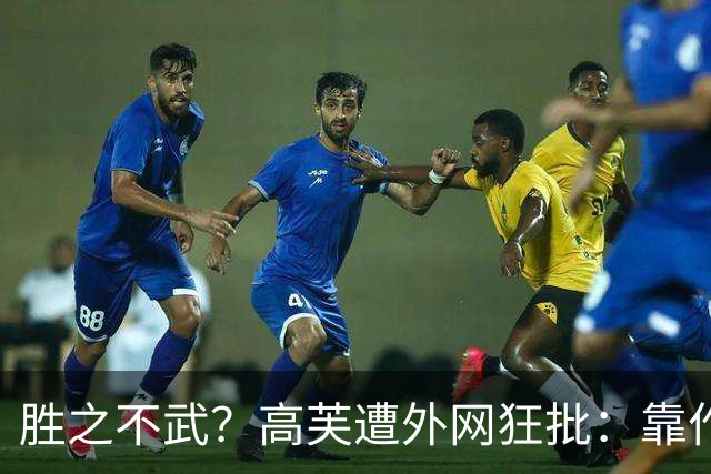 胜之不武？高芙遭外网狂批：靠作弊赢一个16岁的孩子 孙心然被抢劫