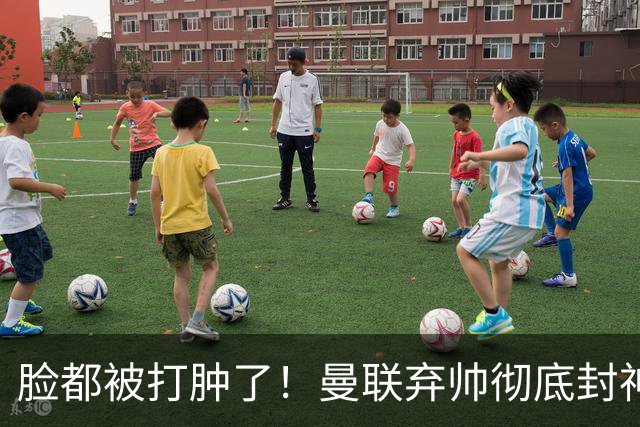 脸都被打肿了！曼联弃帅彻底封神！实力碾压卡里克