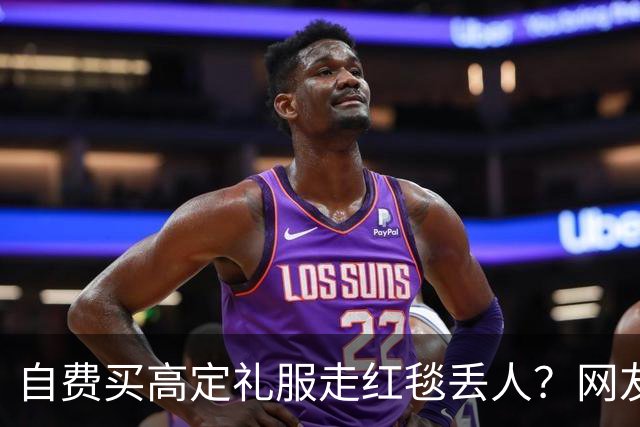 自费买高定礼服走红毯丢人？网友表示漂亮就好，谁管是买是借