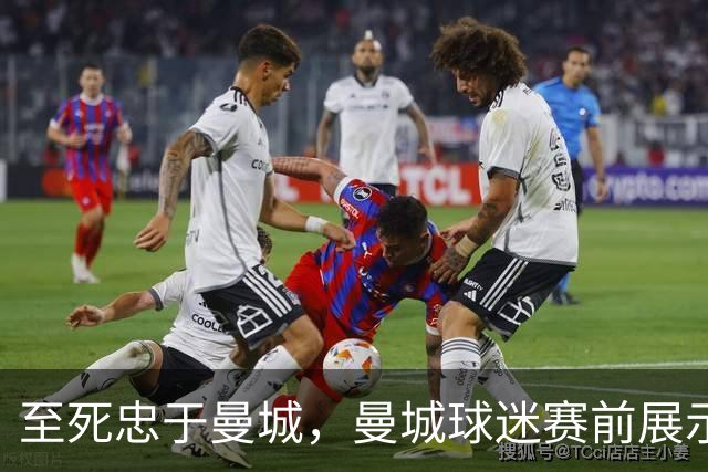 至死忠于曼城，曼城球迷赛前展示巨幅TIFO“CTID”