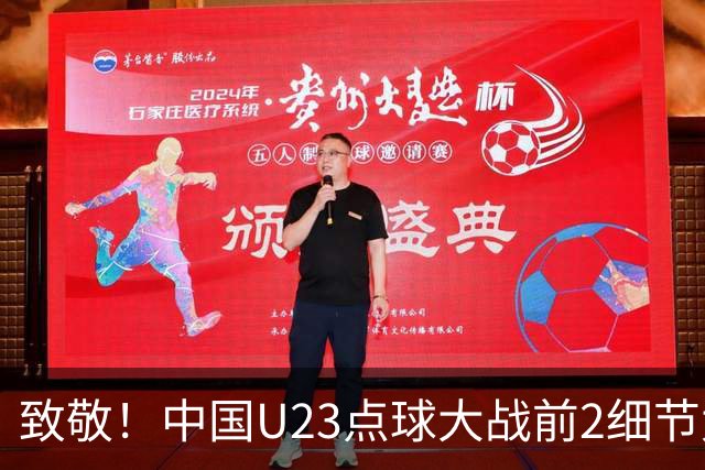 致敬！中国U23点球大战前2细节太到位：真没几个队能做到