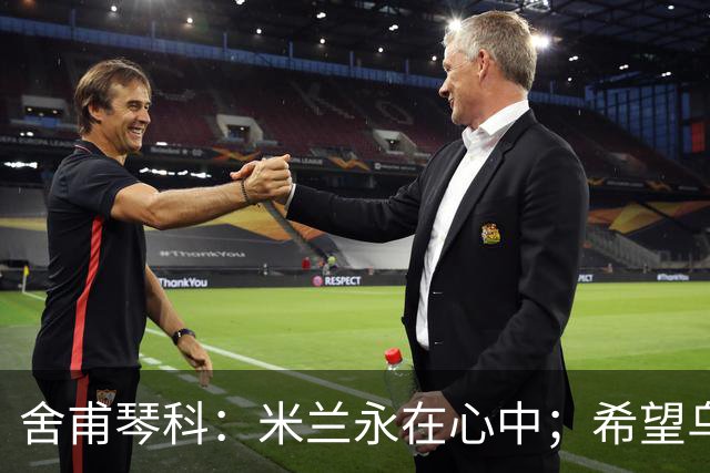 舍甫琴科：米兰永在心中；希望乌克兰早日和平