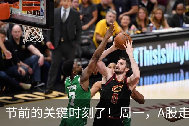 节前的关键时刻了！周一，A股走势分析