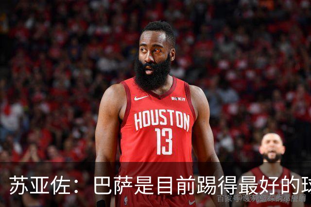 苏亚佐：巴萨是目前踢得最好的球队之一，我们一直拼搏到了最后