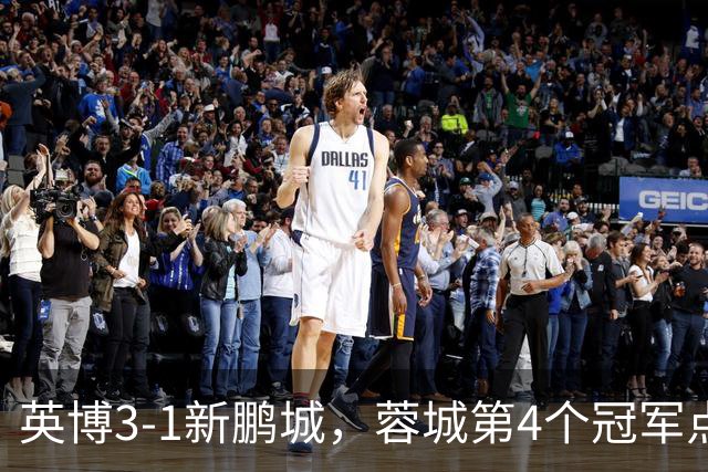 英博3-1新鹏城，蓉城第4个冠军点又泡汤
