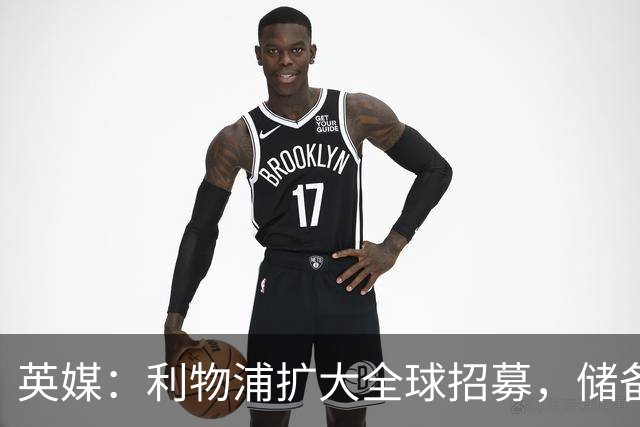 英媒：利物浦扩大全球招募，储备一线队人才